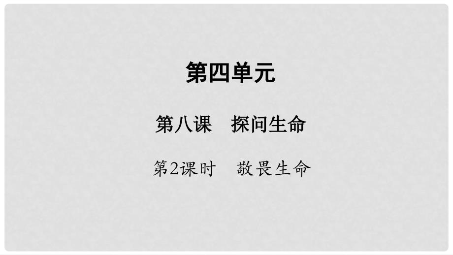 七年级道德与法治上册 第四单元 生命的思考 第八课 探问生命 第2框 敬畏生命课件 新人教版_第1页