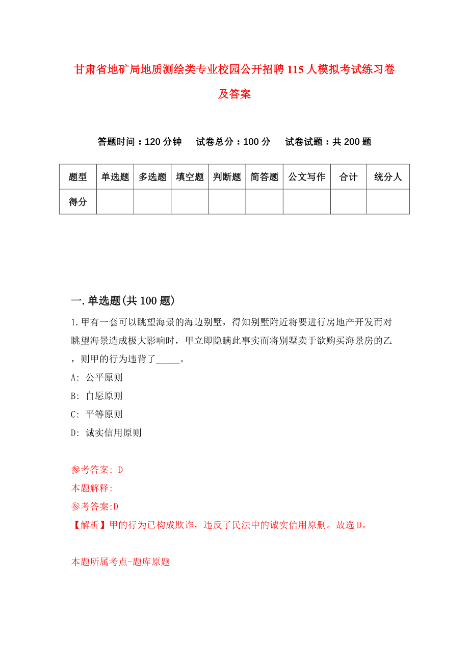 甘肃省地矿局地质测绘类专业校园公开招聘115人模拟考试练习卷及答案(第4套)_第1页