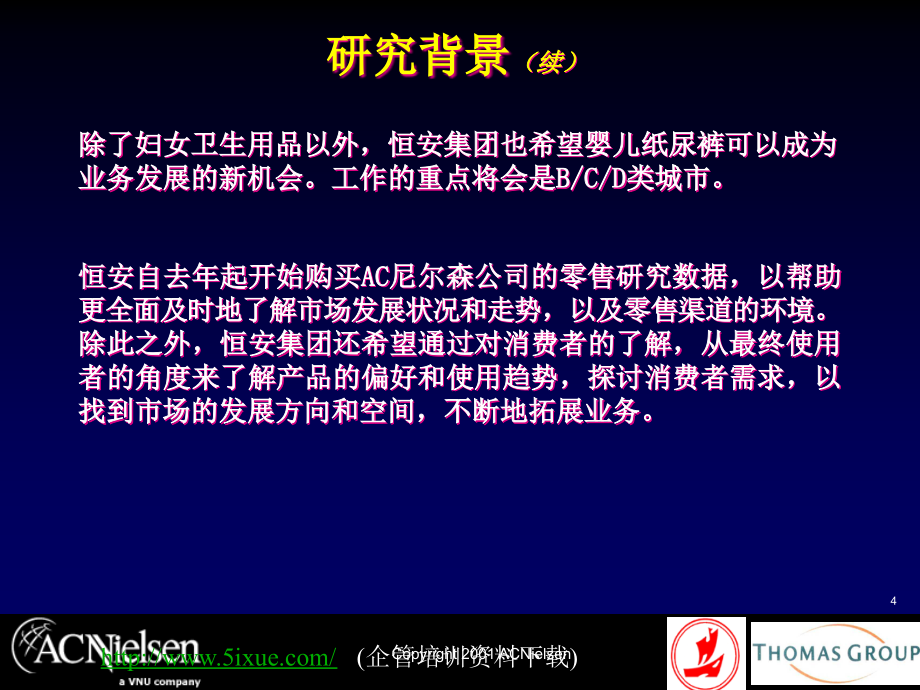 卫生巾产品市场细分研究报告(PowerPoint 73页)_第4页