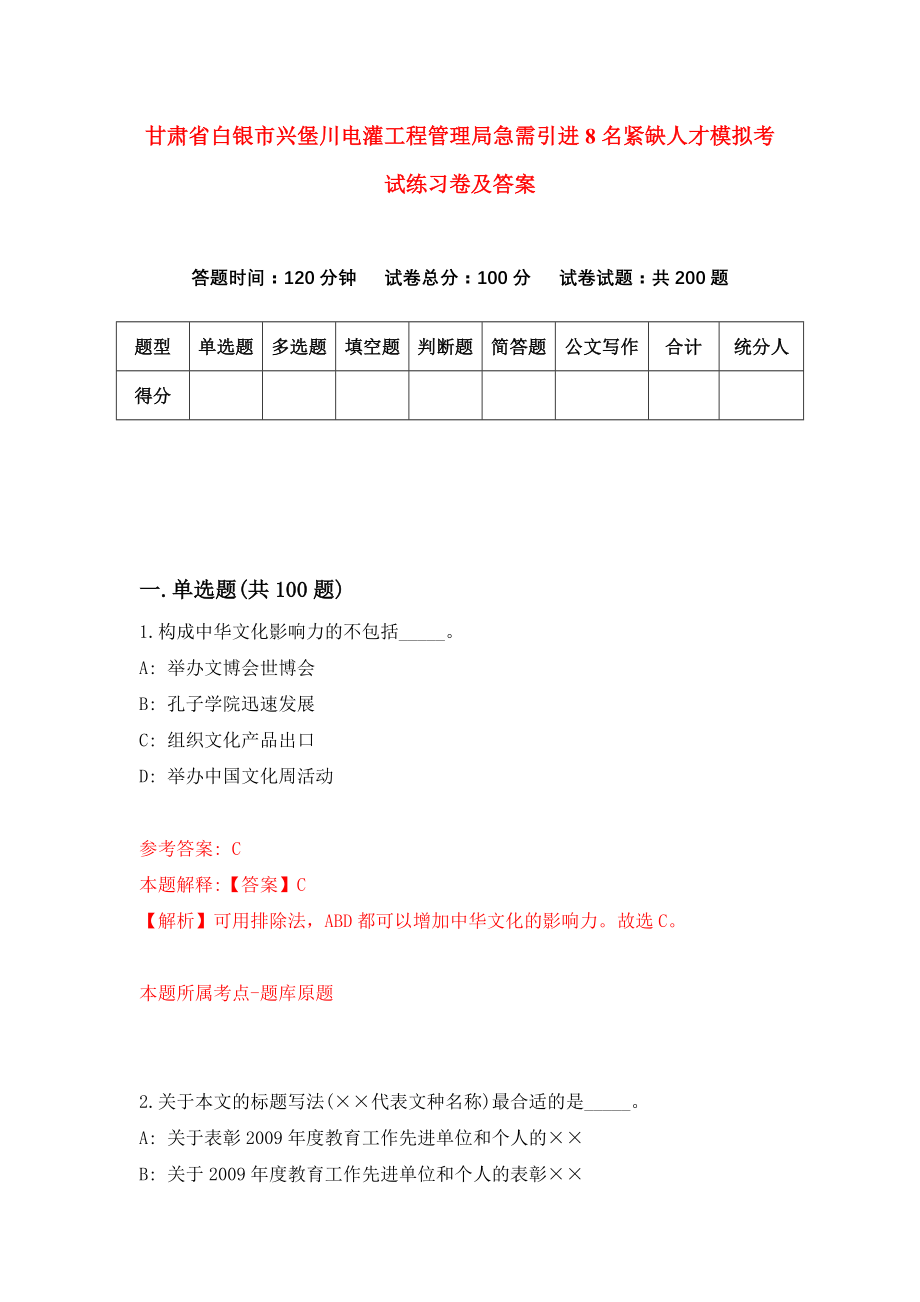 甘肃省白银市兴堡川电灌工程管理局急需引进8名紧缺人才模拟考试练习卷及答案(第9套)_第1页