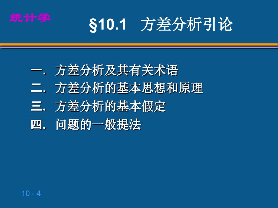 10方差分析与试验设计_第4页