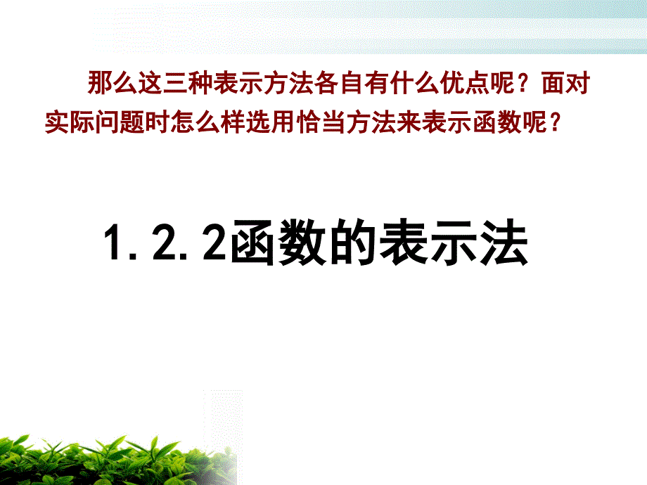 1.2.2函数的表示法1_第2页