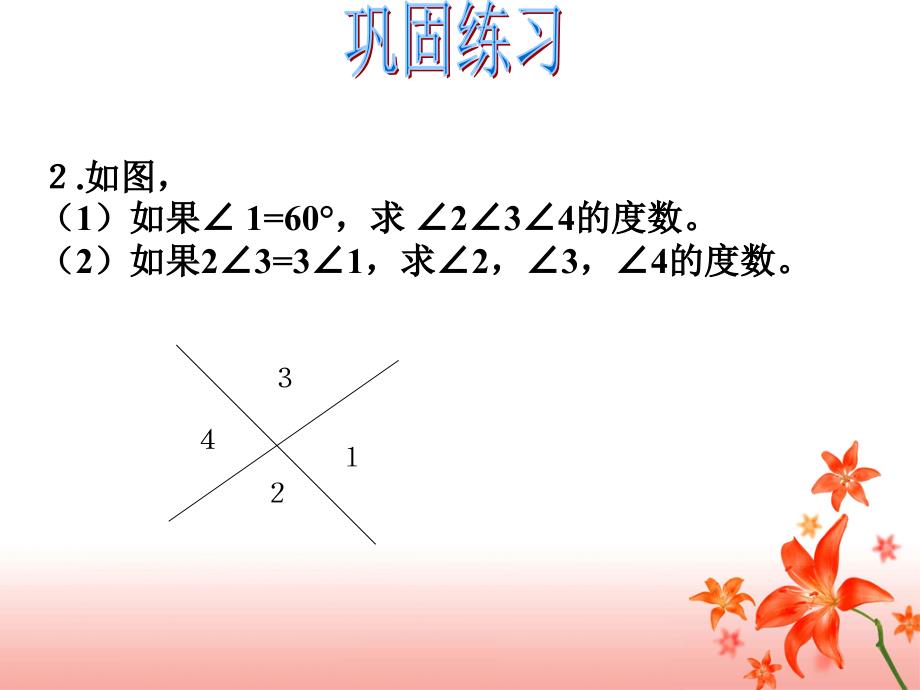 人教版数学七下相交线与平行线课件_第4页