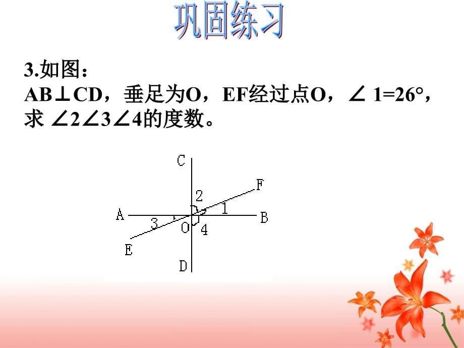 人教版数学七下相交线与平行线课件_第5页