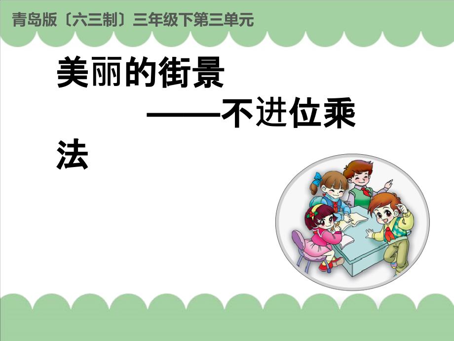 三年级下册数学第3单元不进位乘法青岛版ppt课件_第1页