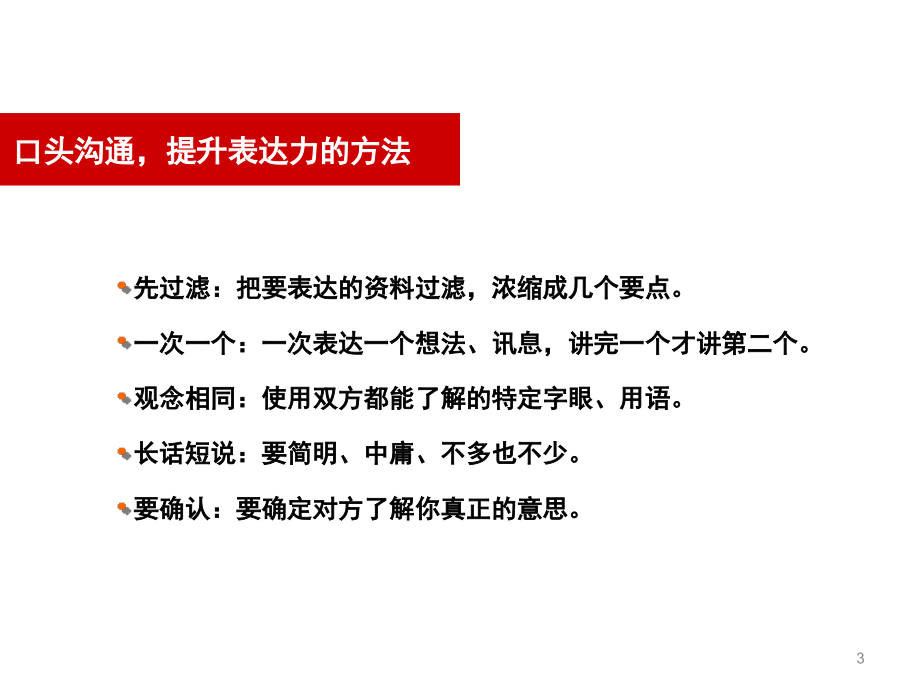 口头沟通技巧培训课件_第3页