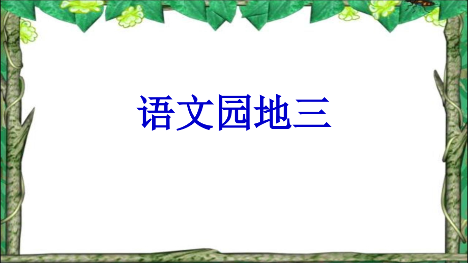 人教版五年级语文下册课件：语文园地三的课件用_第1页