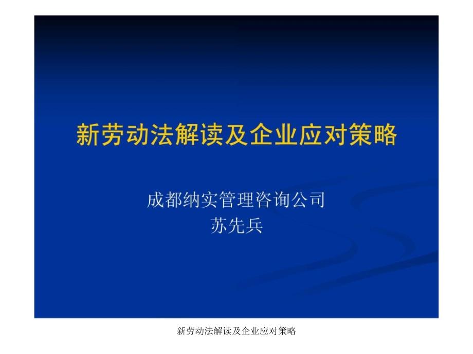 新劳动法解读及企业应对策略课件_第1页