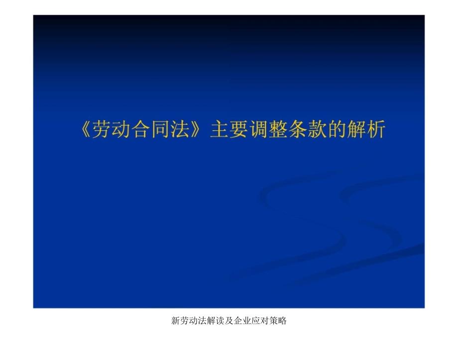 新劳动法解读及企业应对策略课件_第2页