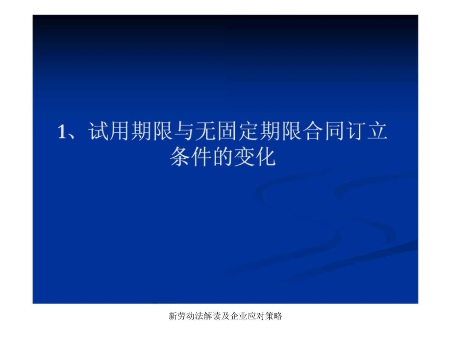 新劳动法解读及企业应对策略课件_第3页