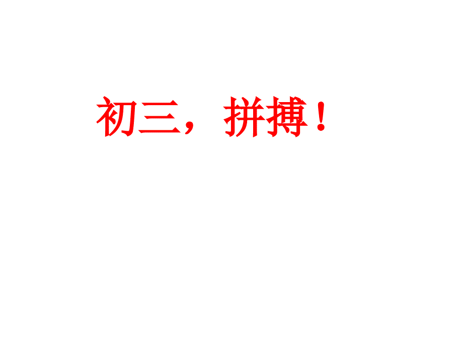 初三励志、拼搏主题班会_第1页