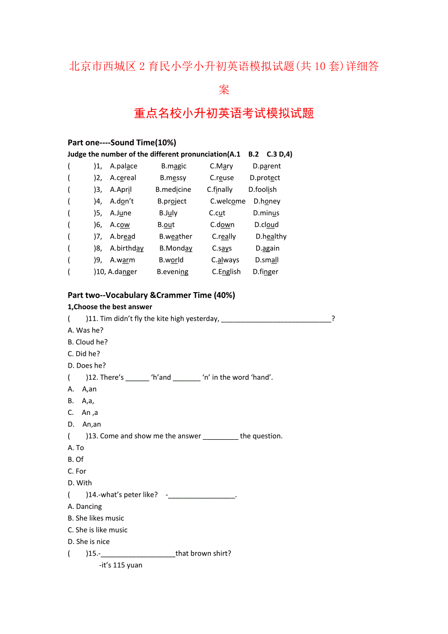 北京市西城区2育民小学小升初英语模拟试题共10套)详细答案_第1页