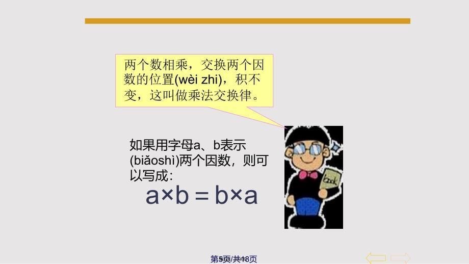 人教四年级数学下册乘法运算定律实用教案_第5页