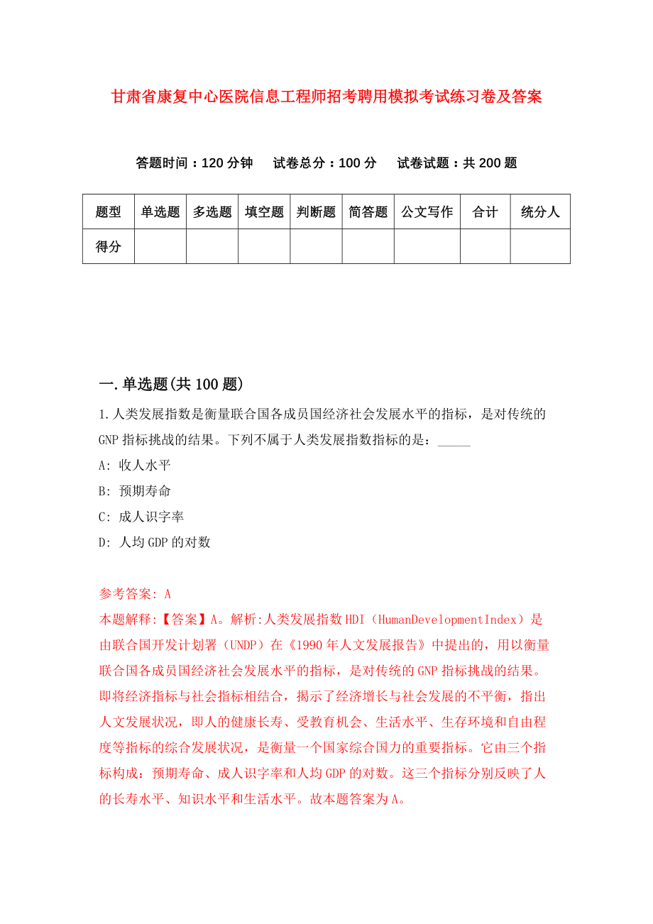 甘肃省康复中心医院信息工程师招考聘用模拟考试练习卷及答案(第9卷)_第1页