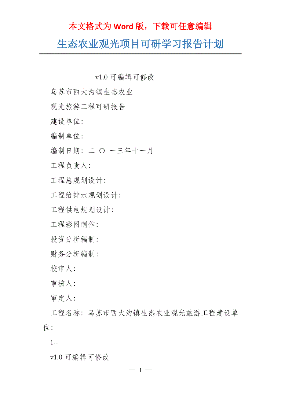 生态农业观光项目可研学习报告计划_第1页