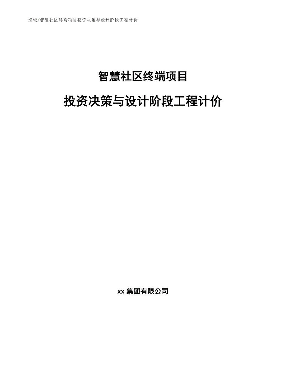 智慧社区终端项目投资决策与设计阶段工程计价（参考）_第1页