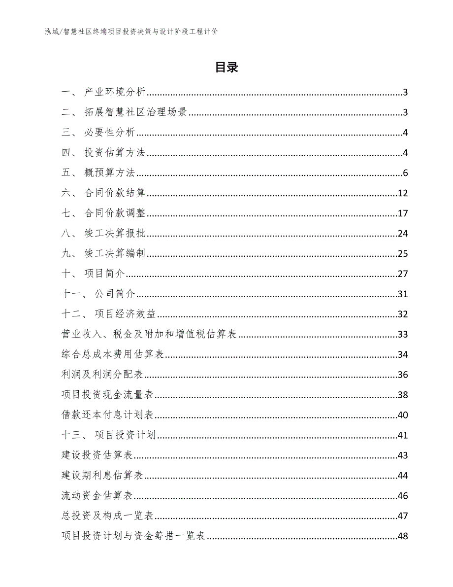 智慧社区终端项目投资决策与设计阶段工程计价（参考）_第2页