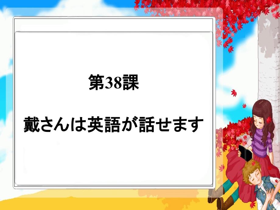 新编标日初级下第38课戴英语话_第1页