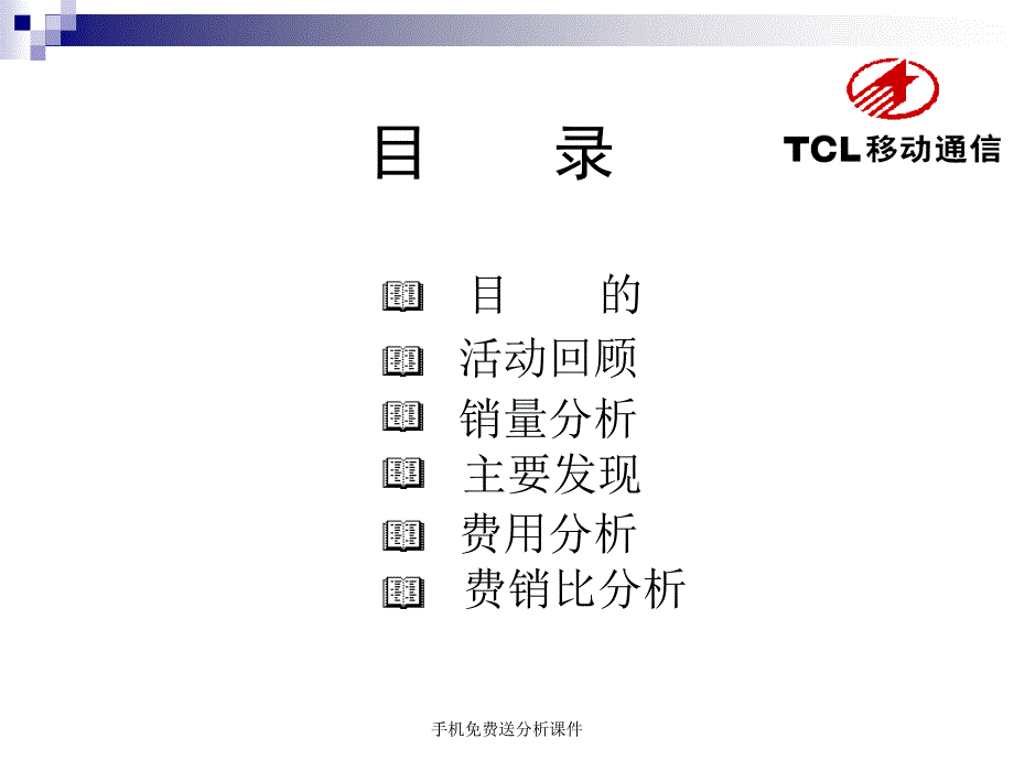 手机送分析课件_第2页