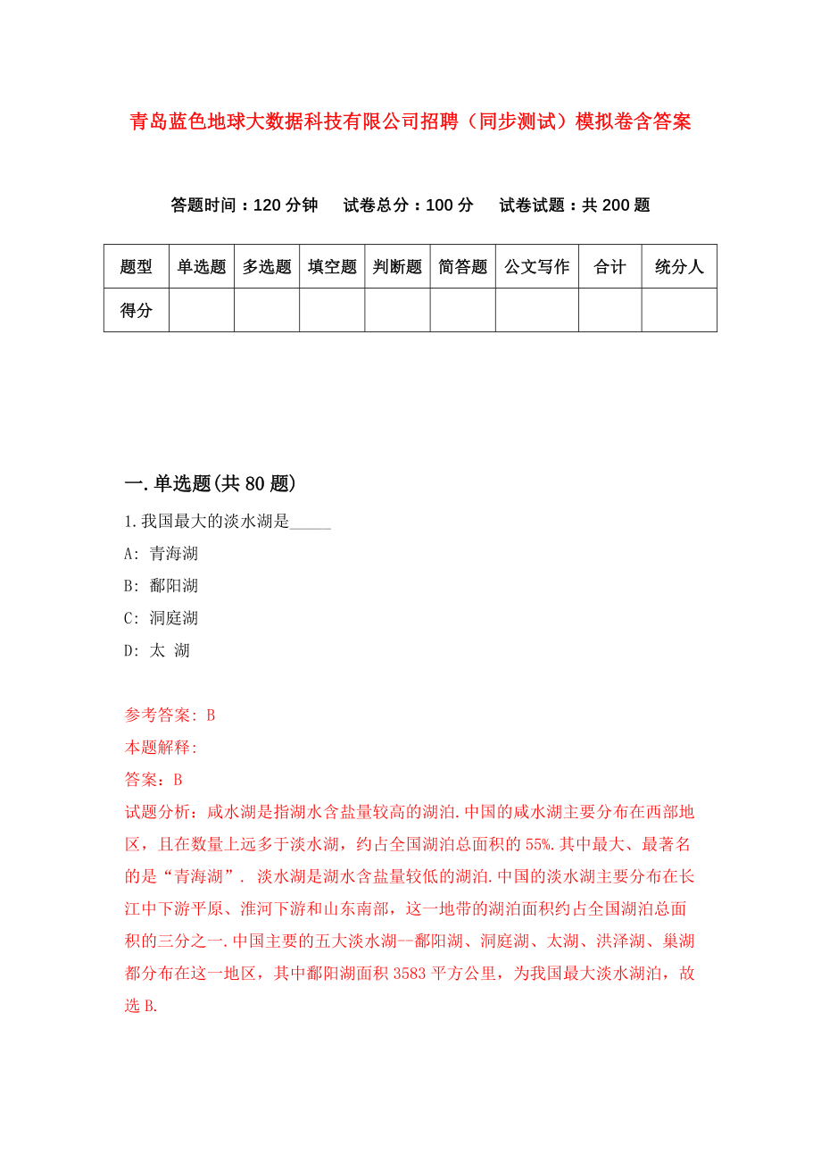 青岛蓝色地球大数据科技有限公司招聘（同步测试）模拟卷含答案（0）_第1页