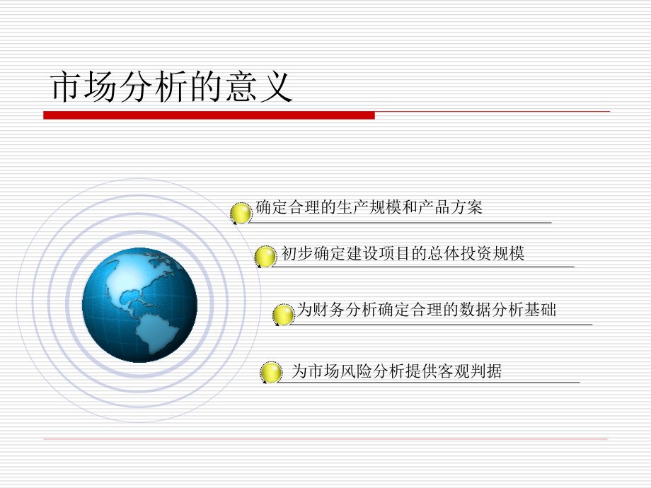 市场分析与市场战略课件(PowerPoint 50页)_第4页