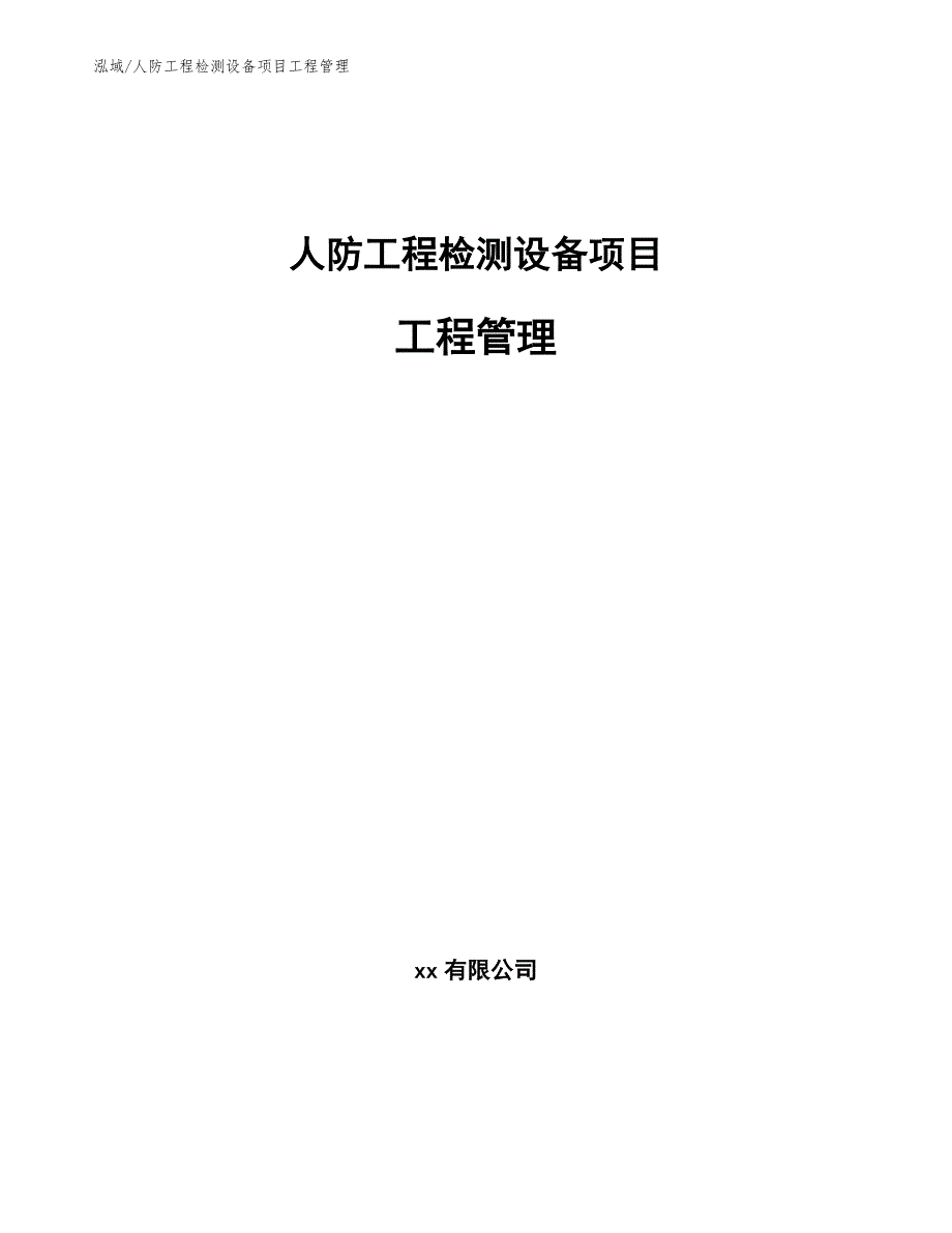人防工程检测设备项目工程管理（参考）_第1页