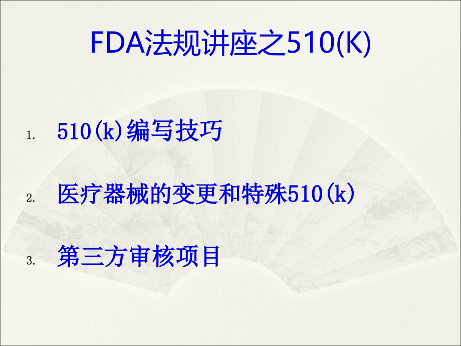 FDA法规讲座之510(K)文件编写(56页PPT)_第1页