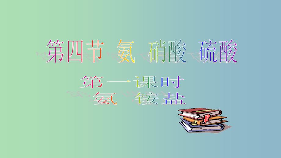 高中化学第四章非金属及其化合物4.4氨硫酸硝酸4第1课时氨课件新人教版.ppt_第1页