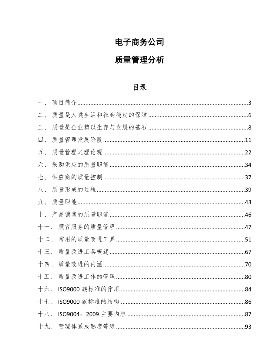 电子商务公司质量管理分析【范文】_第1页