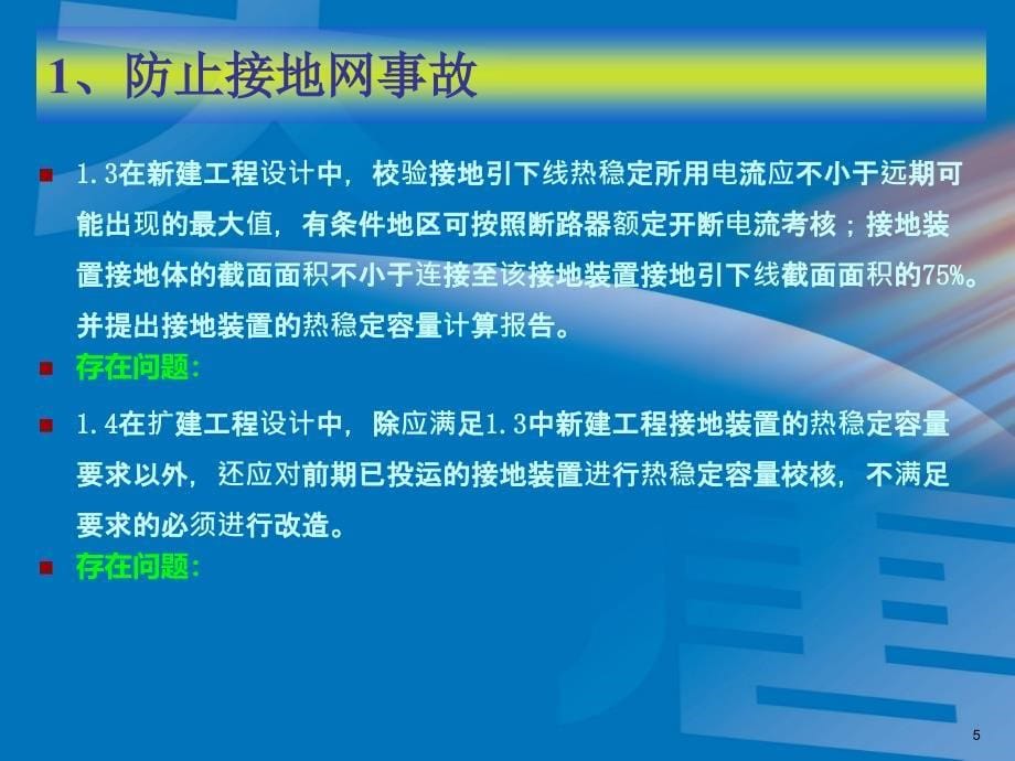 防止接地网和过电压事故【行业内容】_第5页