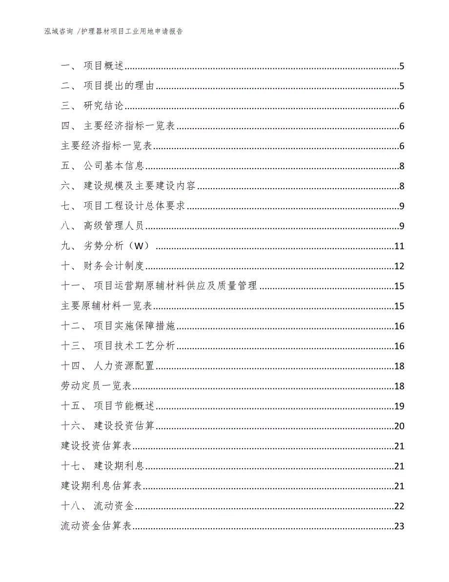 护理器材项目工业用地申请报告_第2页