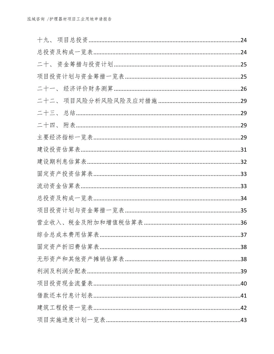 护理器材项目工业用地申请报告_第3页