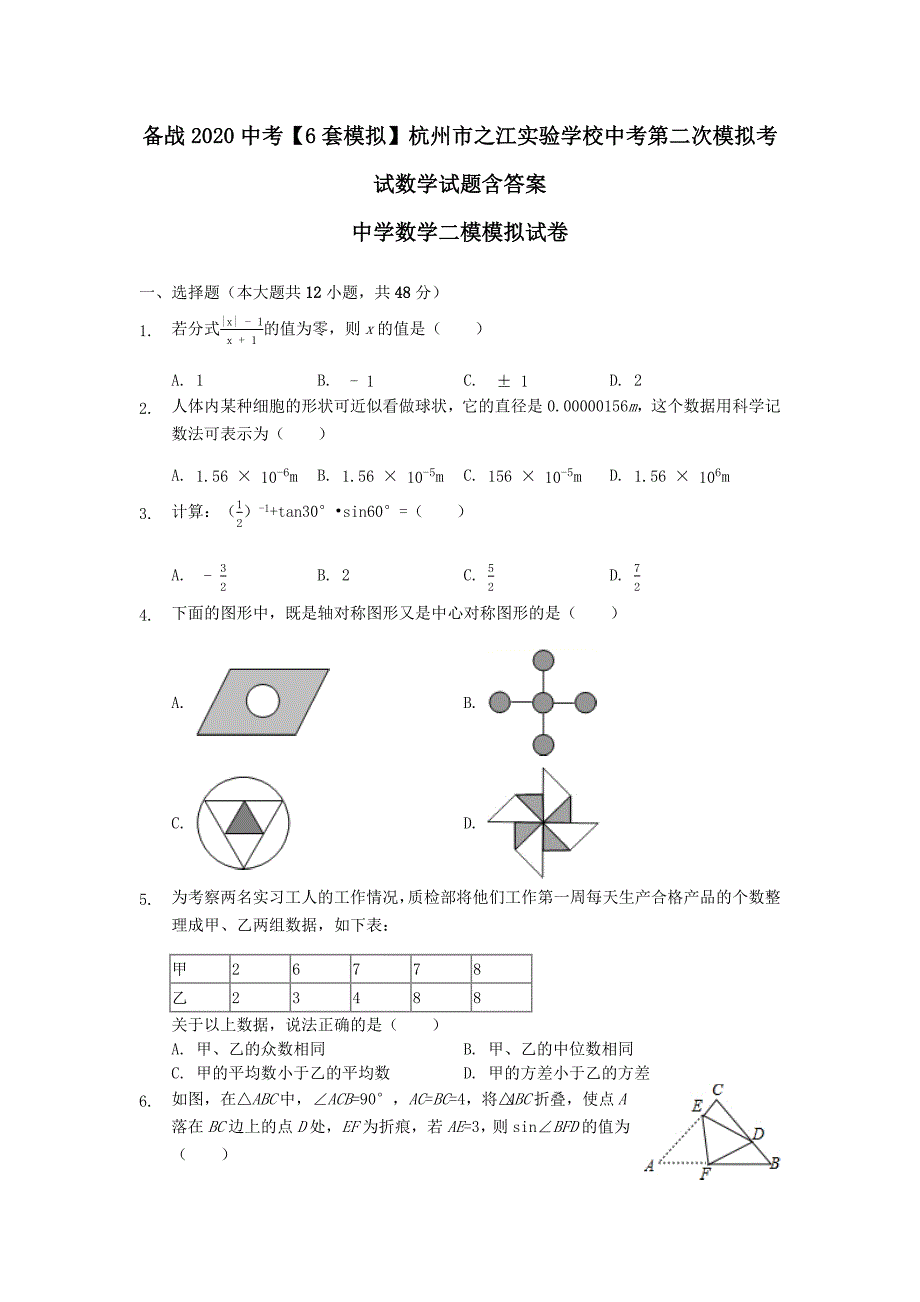 备战2020中考6套模拟】杭州市之江实验学校中考第二次模拟考试数学试题含答案_第1页