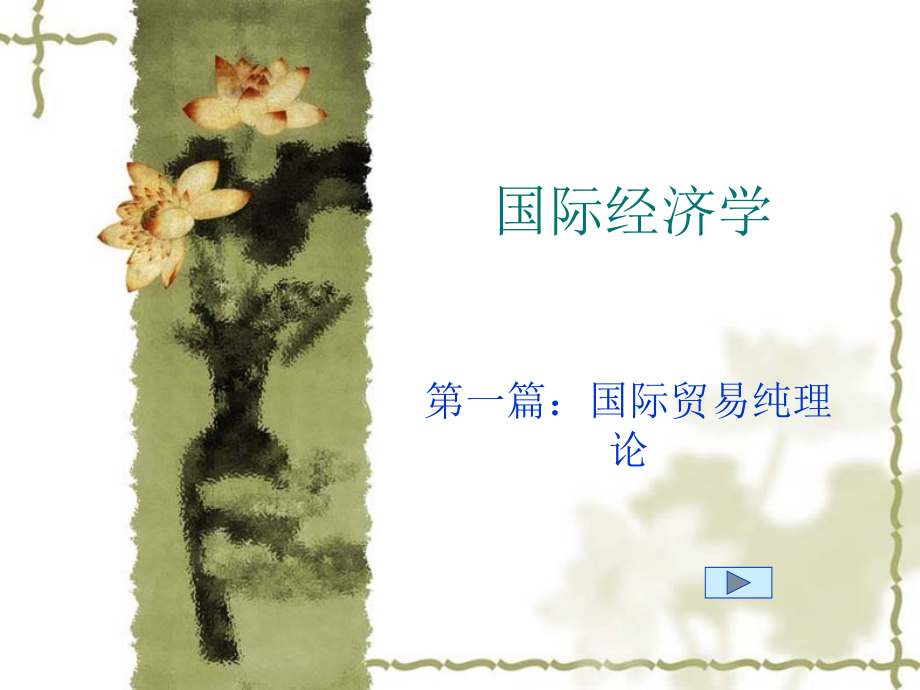 传统国际贸易理论(PowerPoint 109页)_第2页