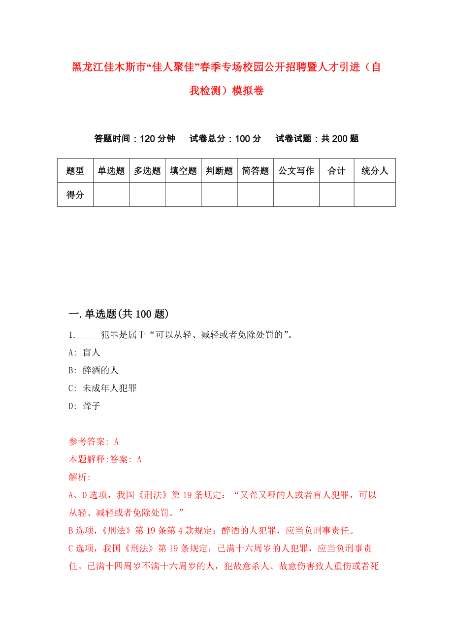 黑龙江佳木斯市“佳人聚佳”春季专场校园公开招聘暨人才引进（自我检测）模拟卷（第2版）_第1页