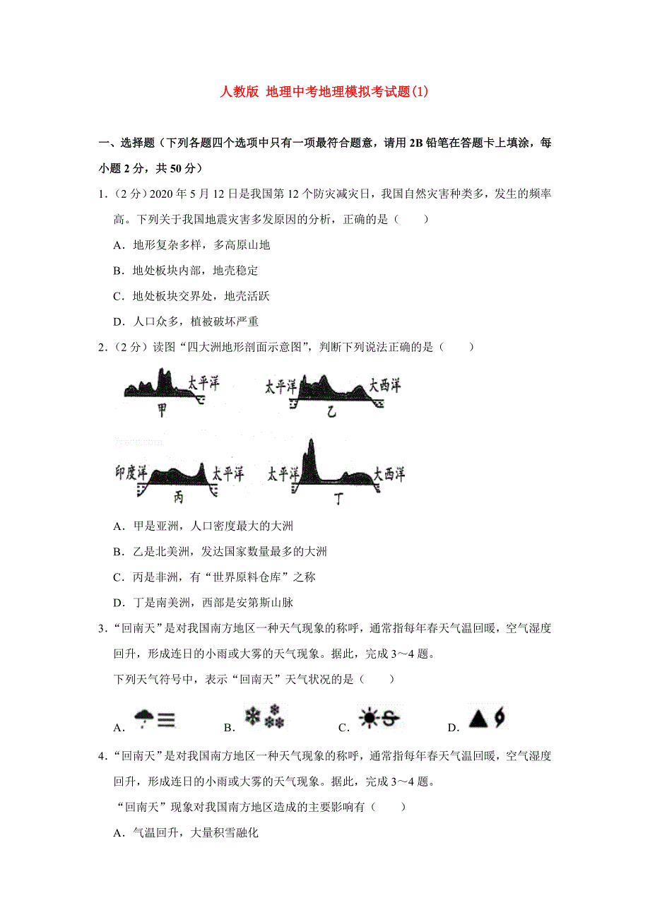 人教版-地理中考地理模拟考试题1)_第1页