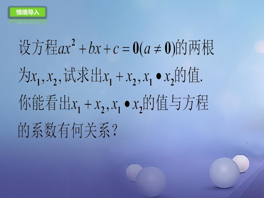 九年级数学上册21.2.4一元二次方程的根与系数的关系课件新版新人教版_第2页