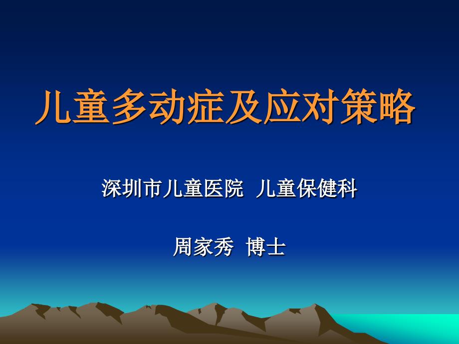 儿童多动症及应对策略.ppt_第1页