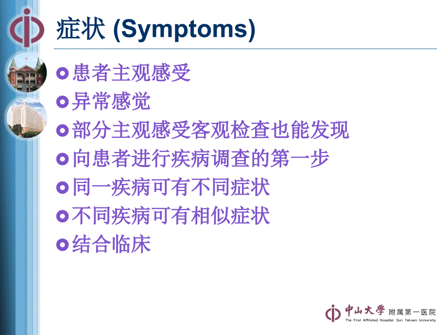 诊断学教学课件：症状学11_第2页