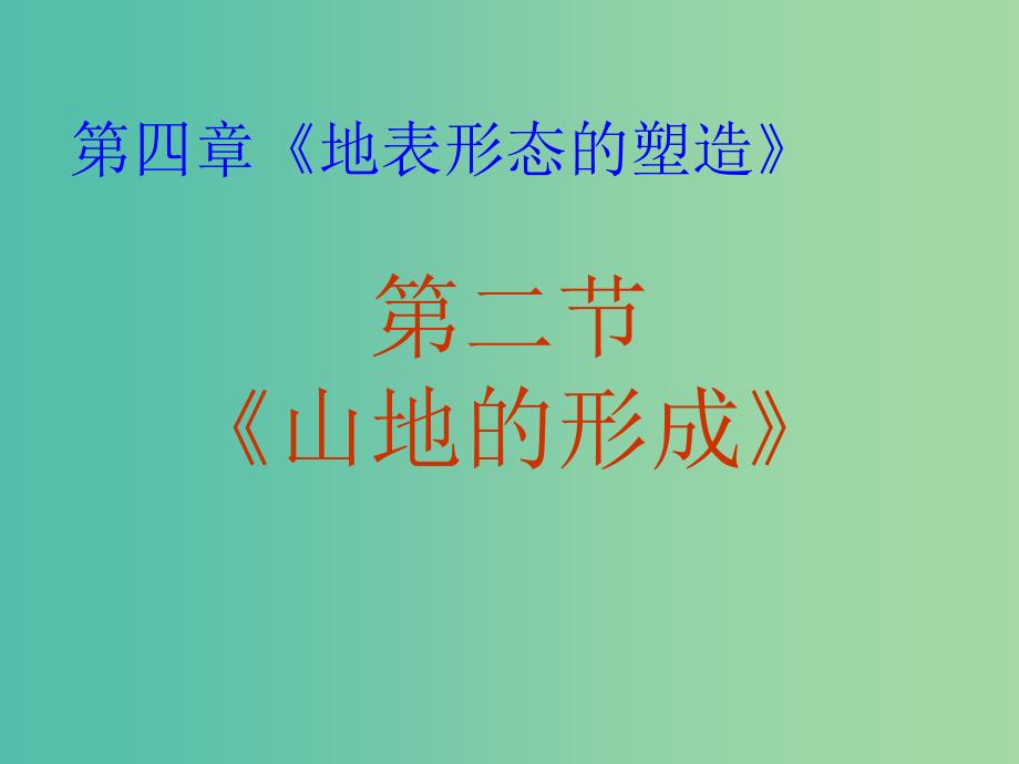 高中地理《4.2 山地的形成》课件3 新人教版必修1.ppt_第1页