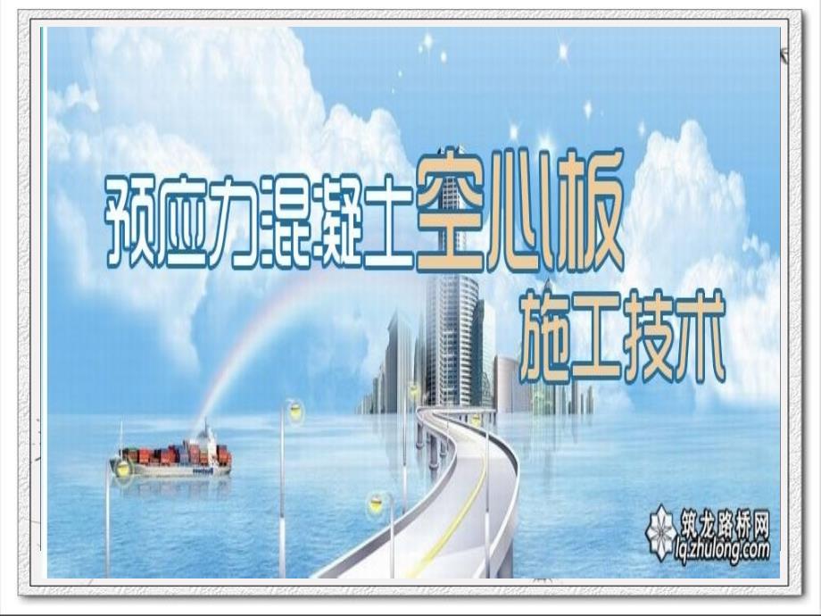 先张法、后张法预应力空心板梁_第3页