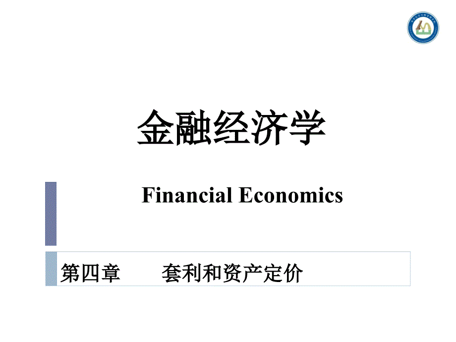 金融经济学课件 第四章 套利和资产定价_第1页