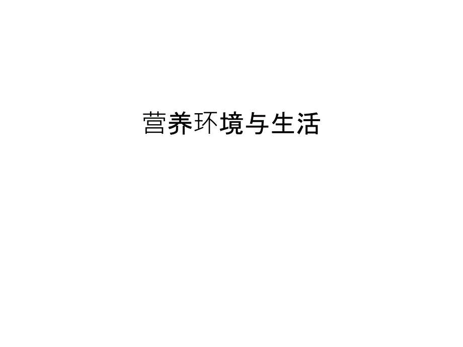 营养环境与生活教学文案_第1页