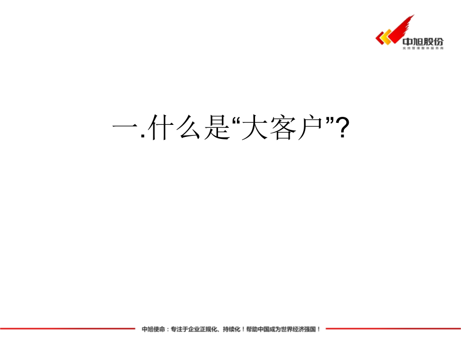 大客户管理与关系营销讲义课件(PowerPoint 76页)_第3页