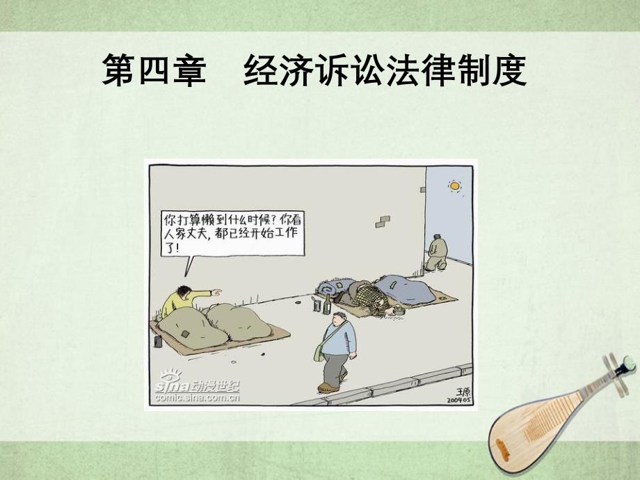 经济法第四章经济诉讼法律制度_第1页