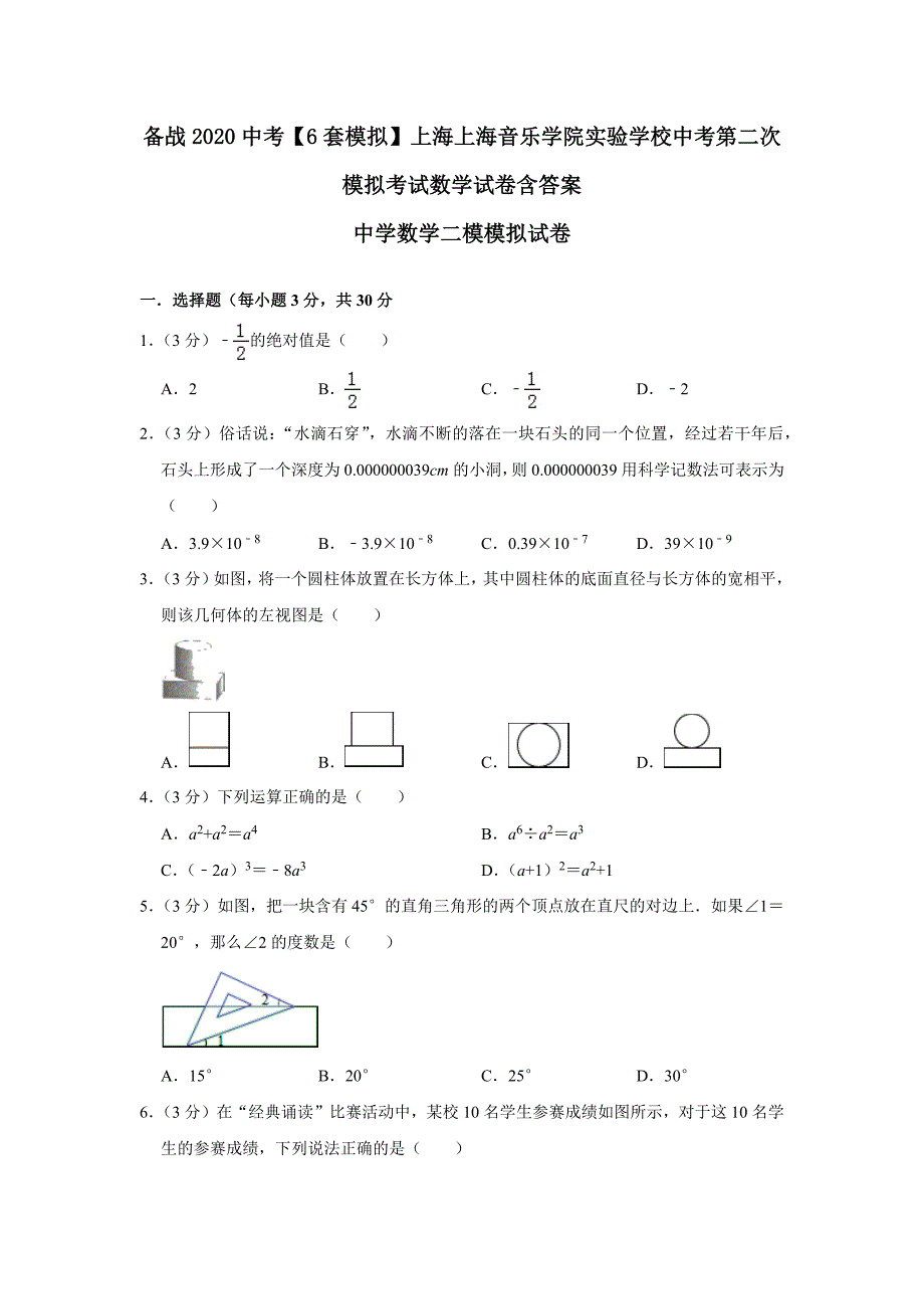 备战2020中考6套模拟】上海上海音乐学院实验学校中考第二次模拟考试数学试卷含答案_第1页