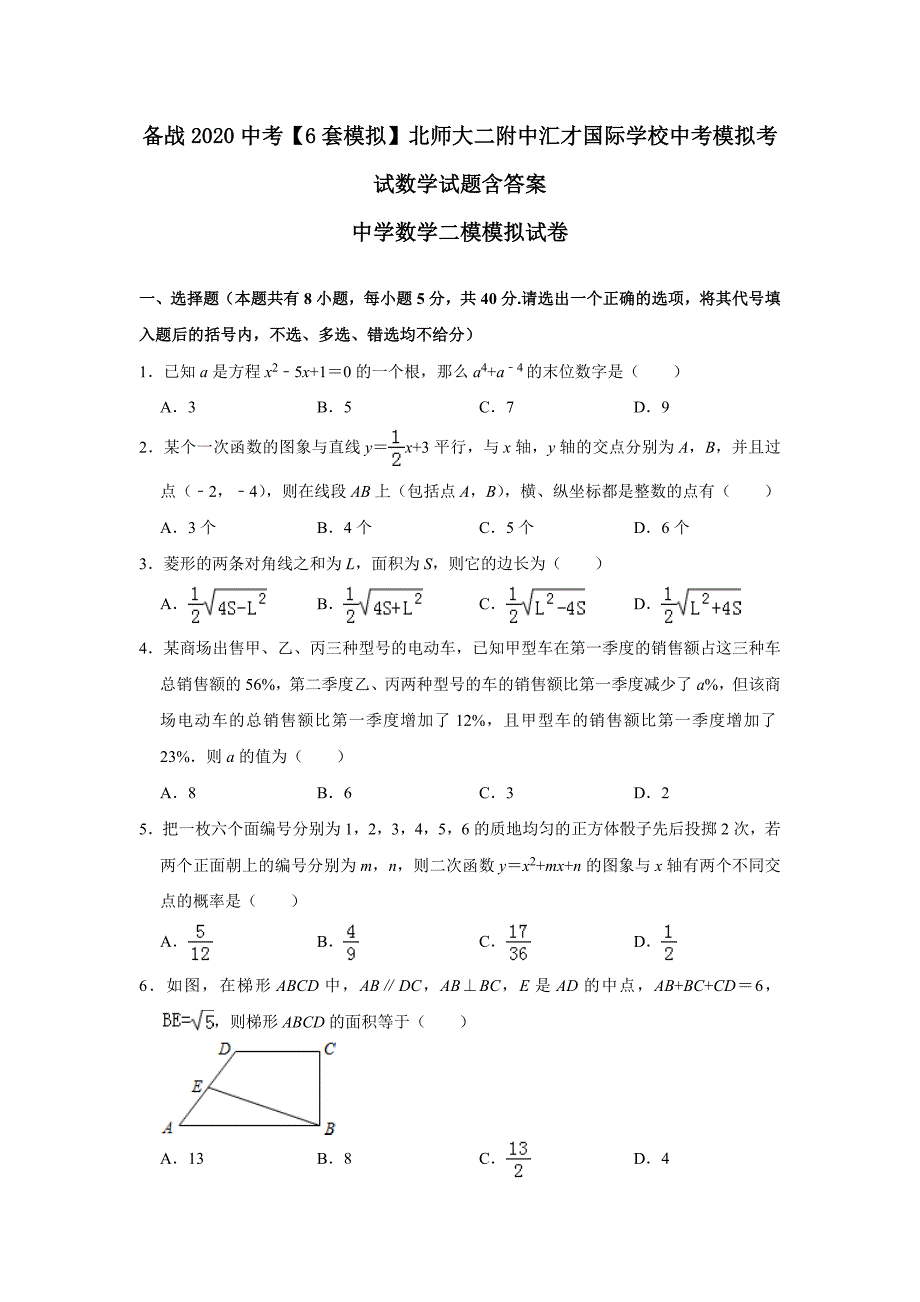 备战2020中考6套模拟】北师大二附中汇才国际学校中考模拟考试数学试题含答案_第1页