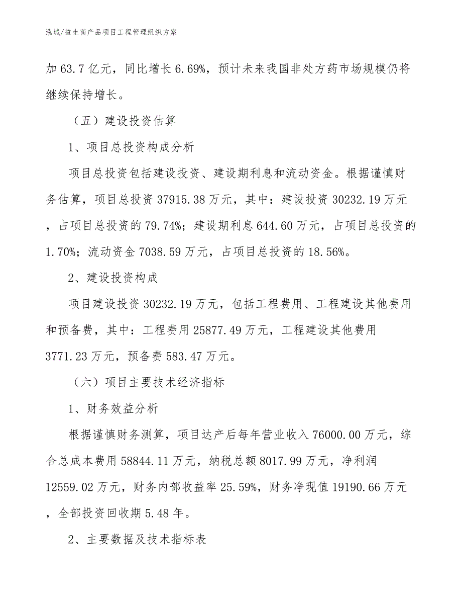 益生菌产品项目工程管理组织方案_范文_第4页