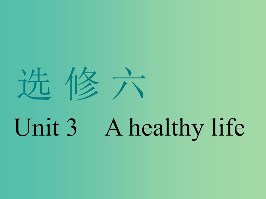 高考英语一轮复习Unit3Ahealthylife课件新人教版.ppt_第1页