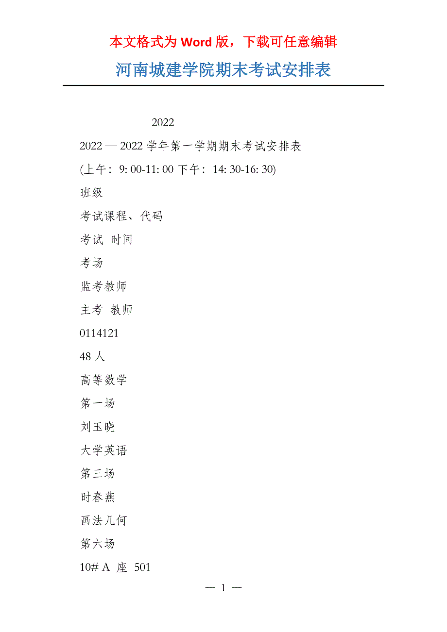 河南城建学院期末考试安排表_第1页